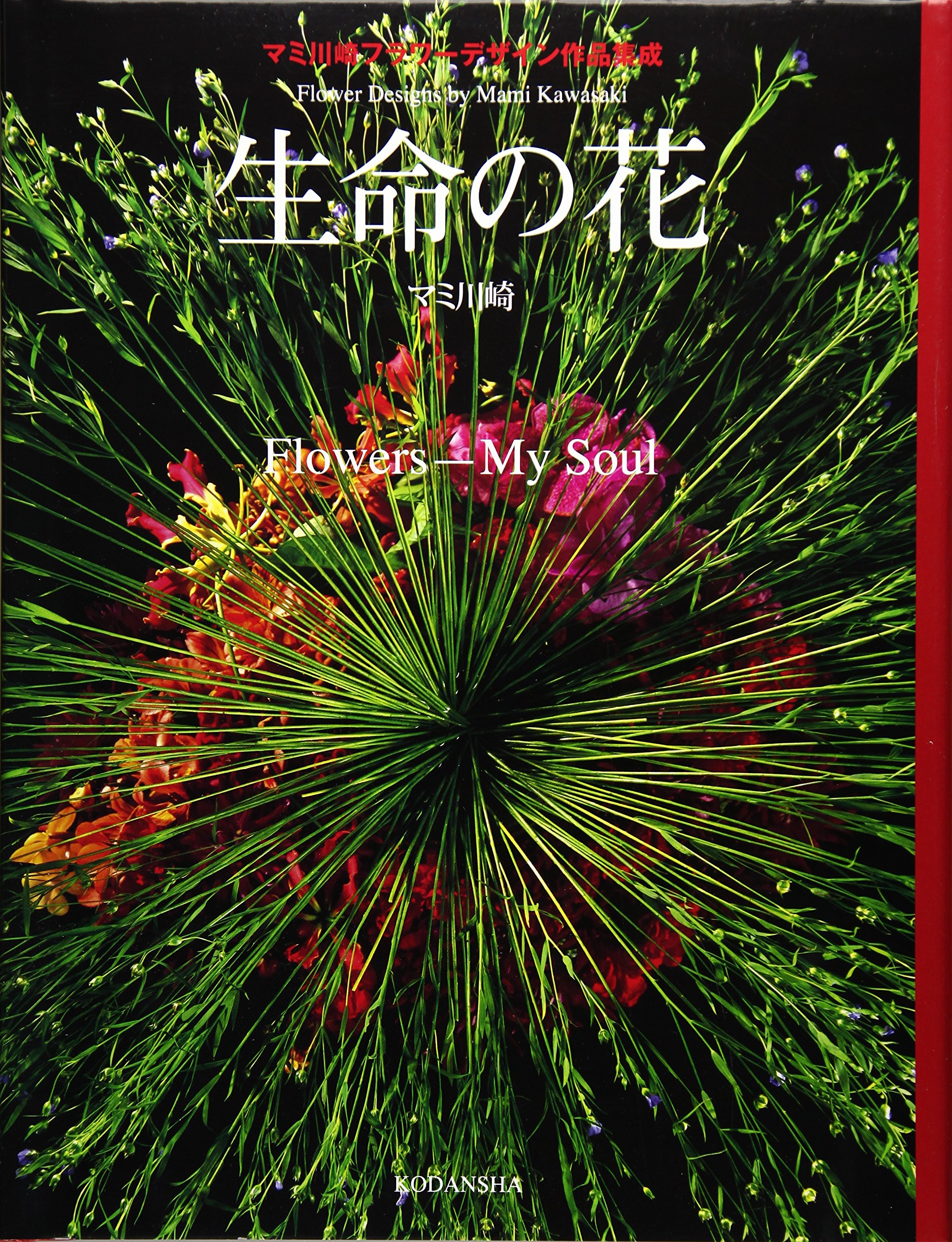 Amazon.co.jp: 生命の花 マミ川崎フラワーデザイン作品集成